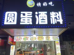 门面-圆蛋酒料•生腌(开元路店)