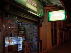 门面-澳门长洲糯米糍(柯打苏沙街店)