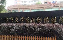 -上海市长宁区妇幼保健院