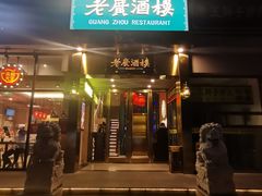 门面-老广酒楼(樱花店)