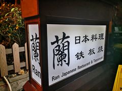 门面-蘭·日本料理铁板烧(碧云路店)