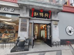 -缸鸭狗(天一广场店)