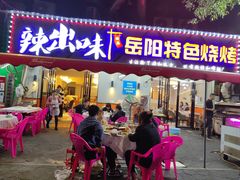 -辣出味岳阳特色烧烤·龙虾大排档(砂子塘总店)