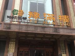 -豫满楼(郑东新区店)