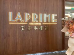 -艾雷牛排馆 LA.Prime Steakhouse