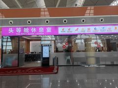 -桃仙机场头等舱休息室
