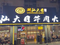 -潮汕大目牛肉火锅(皇岗旗舰店)