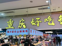 -八一好吃街·高品美食广场