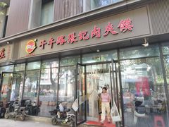 -子午路张记肉夹馍(翠华路店)
