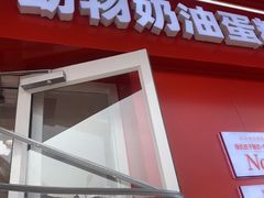 -味多美蛋糕(古城店)