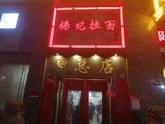 门面-杨记拉面总店