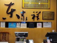 -东泰祥生煎馆(重庆北路店)