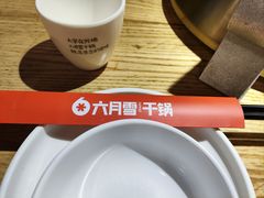 -六月雪干锅(涪城万达广场店)