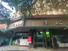 -李记清真馆(打钉巷店)