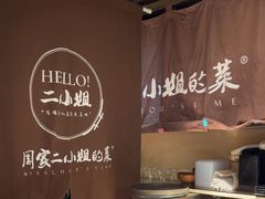 -周家二小姐的菜(西津渡店)