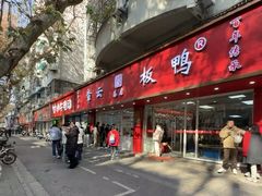-章云板鸭(总店)