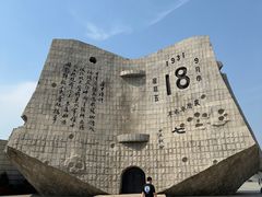 -沈阳“九·一八”历史博物馆