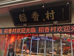-稻香村(观前街店)