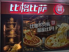 -比格比萨自助(万柳华联店)