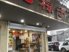 -赵记粽子(司前街店)