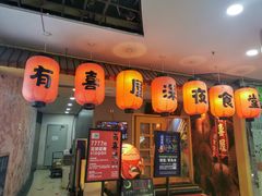 门面-有喜屋·深夜食堂(北京西路店)