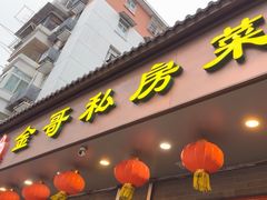 -金哥私房菜馆(张府园总店)
