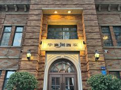 门面-华豫川酒家(金水路店)