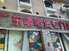 -煲煲好(朝阳门店)