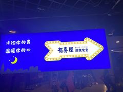 -有喜屋·深夜食堂(北京西路店)