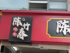-陈记锅盖面(长江路店)