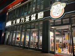 -大头力茶餐厅(花都融创茂店)