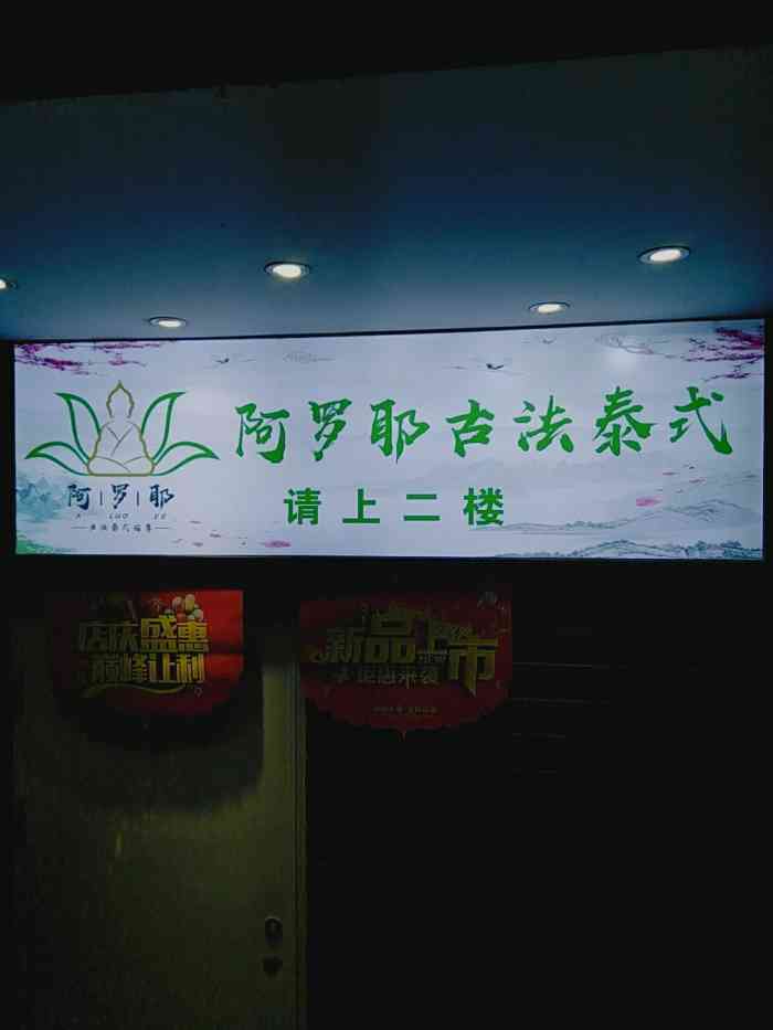 阿罗耶专业采耳经络泰式(东直门2店)-"#点评有礼# 位置还挺好找的,在