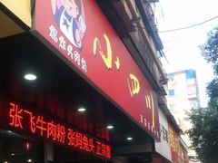 门面-爆炸头阿姨小四川正宗川味小吃(无任何分店)
