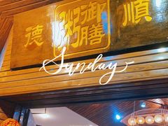门面-御膳粥·牛乳粥底火锅·地道顺德菜(容桂店)