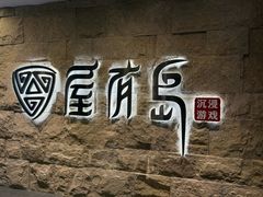 -屋有岛沉浸游戏旗舰店(中山公园店)