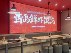 -琴岛顺天馄饨(崂山金鼎店)