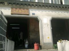 -泰顺江南春面馆