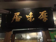 门面-厚味居炙子烤肉·清真(天桥南纬路店)
