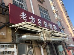 -老方子馅饼粥(台东店)