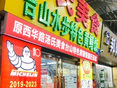 -汤氏美食台山水步特色黄鳝饭(龙津东路店)