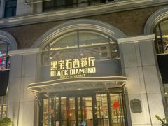 -黑宝石西餐厅(汇励99城市公园店)