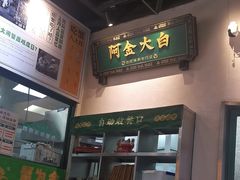 -阿金大白·上海菜馆(新天地店)