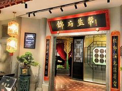 -锦府盐帮·侯宅(五棵松万达店)