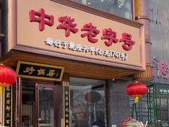 -砂锅居·始于1741(万丰路店)