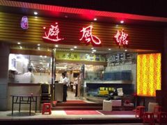门面-权记避风塘(鸿记店)