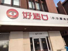 门面-好适口(西二旗店)