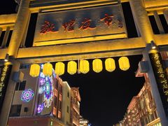 -沙州食驿·非遗小吃夜市