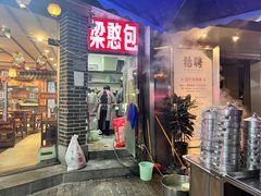 门面-梁憨包(南岸回龙湾店)