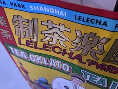 -LELECHA乐乐茶(上海五角场万达广场店)