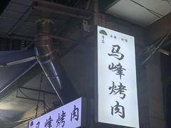 -清真·马峰烤肉(小学习北巷店)